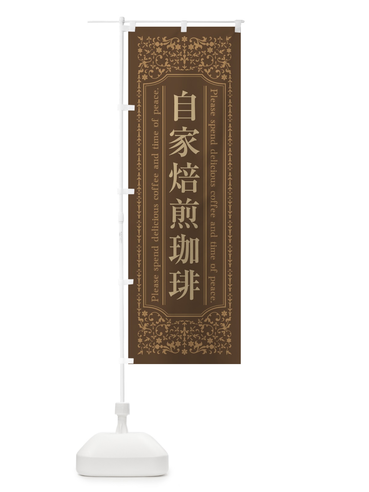 のぼり 自家焙煎珈琲カフェ・喫茶店 のぼり旗 448C(デザイン【C】)