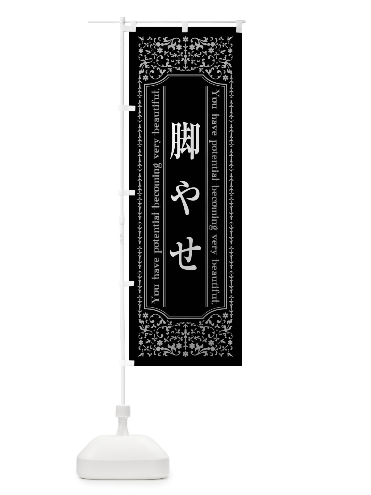 のぼり 脚やせ のぼり旗 448J(デザイン【A】)