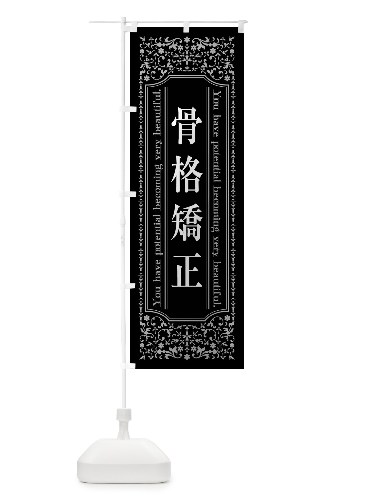 のぼり 骨格矯正整体 のぼり旗 448R(デザイン【A】)