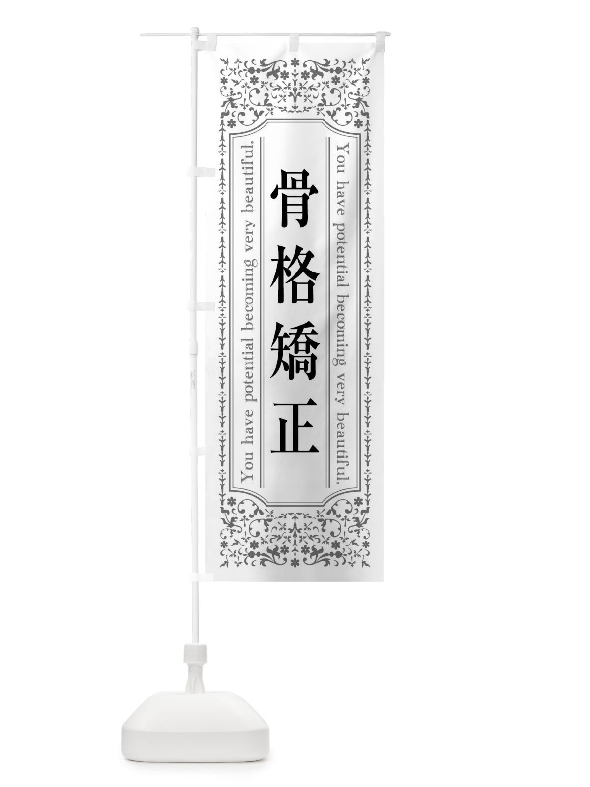 のぼり 骨格矯正整体 のぼり旗 448R(デザイン【B】)