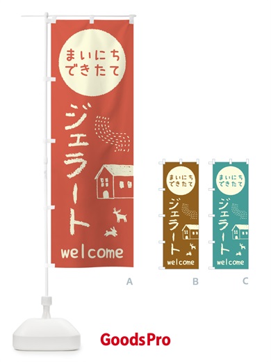 のぼり できたてジェラート・アイス のぼり旗 448S