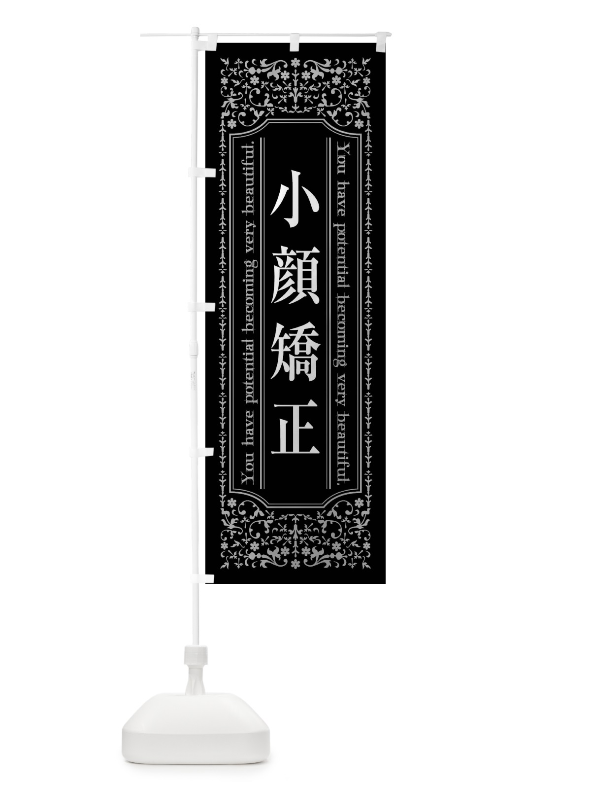 のぼり 小顔矯正・エステ のぼり旗 448T(デザイン【A】)