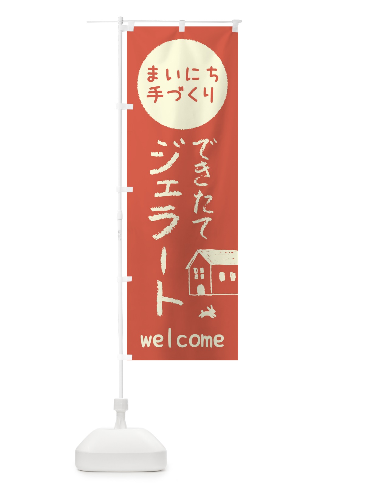 のぼり できたてジェラート・アイス のぼり旗 448U(デザイン【A】)