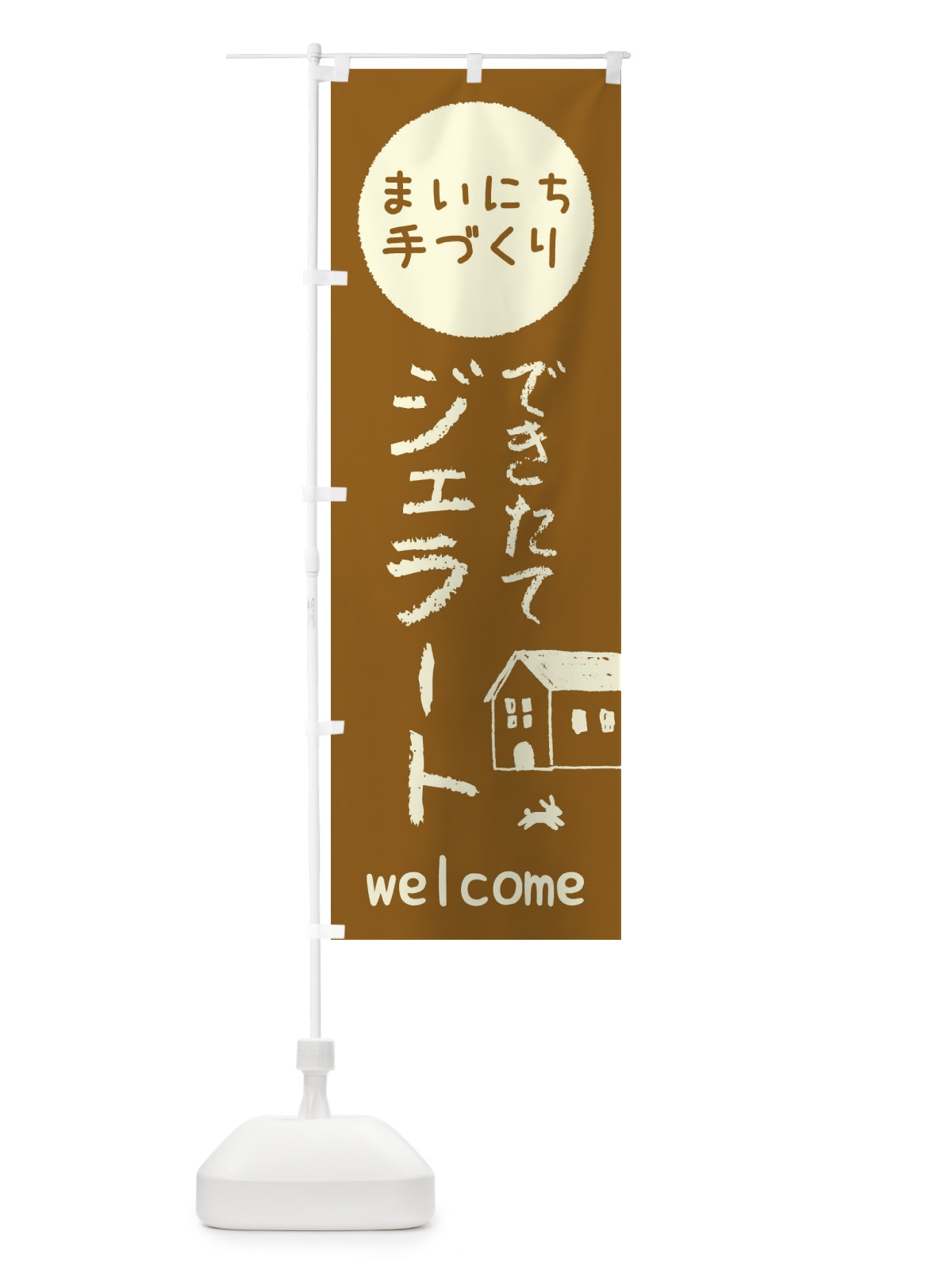 のぼり できたてジェラート・アイス のぼり旗 448U(デザイン【B】)
