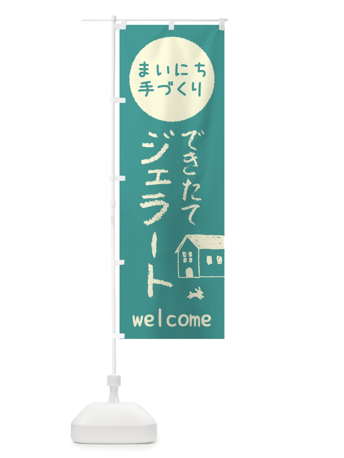 のぼり できたてジェラート・アイス のぼり旗 448U(デザイン【C】)