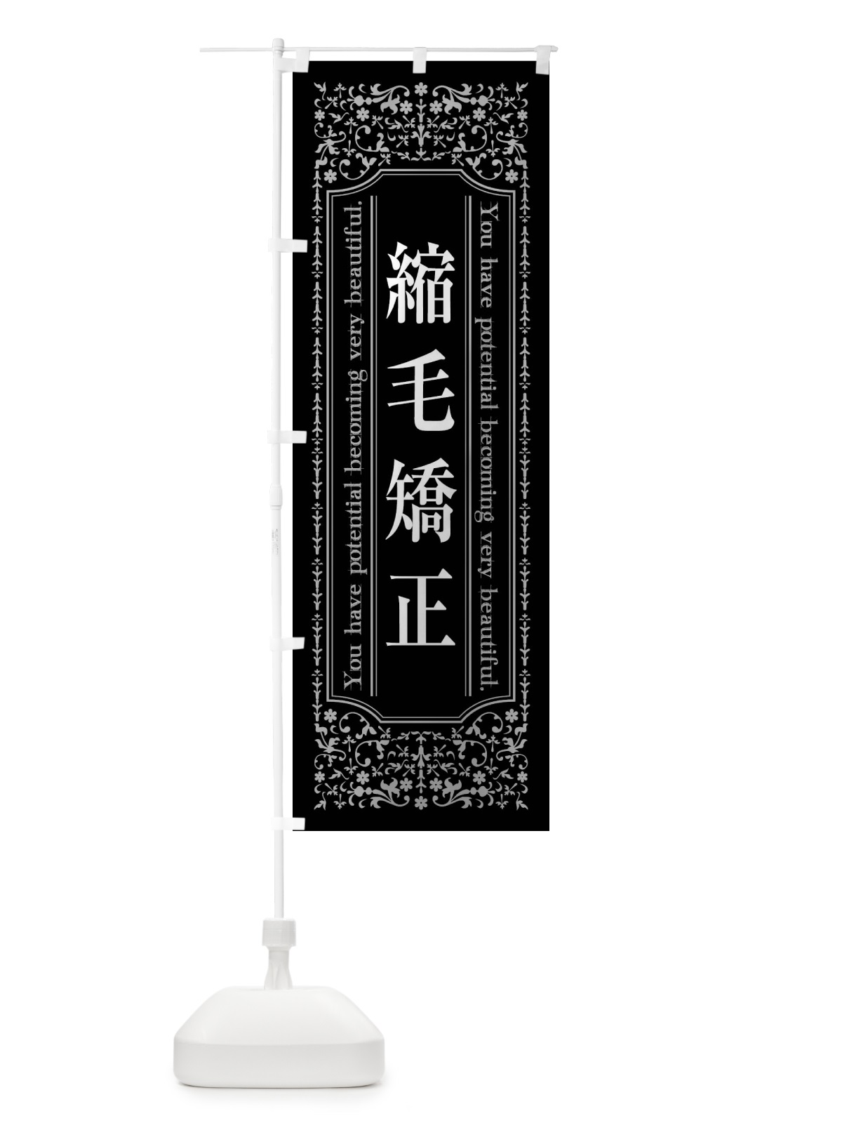 のぼり 縮毛矯正 のぼり旗 448W(デザイン【A】)