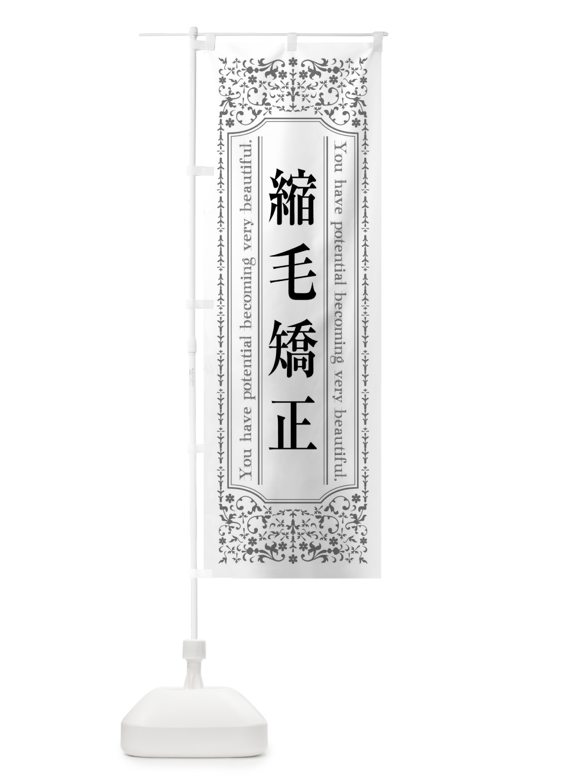 のぼり 縮毛矯正 のぼり旗 448W(デザイン【B】)