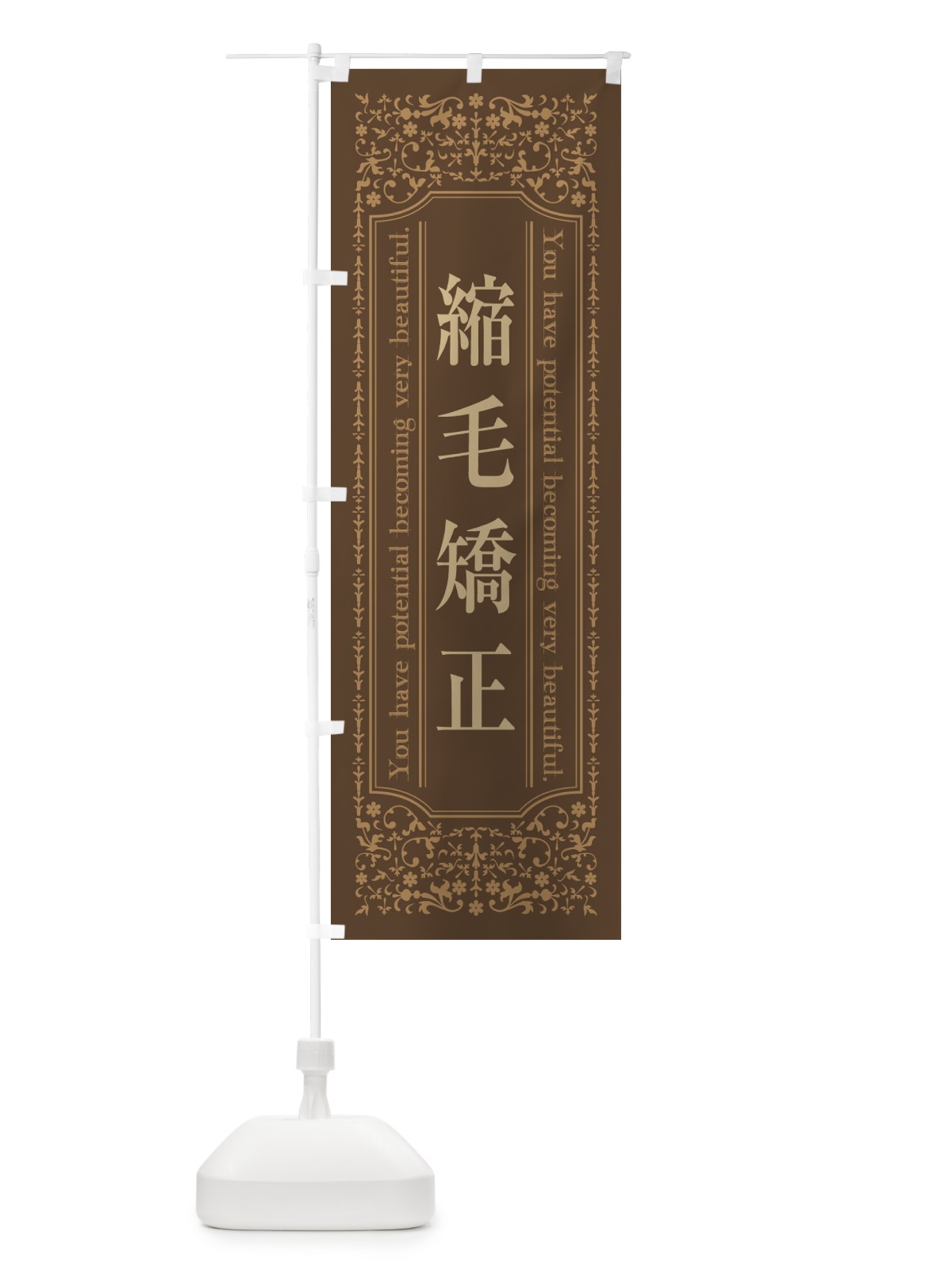 のぼり 縮毛矯正 のぼり旗 448W(デザイン【C】)