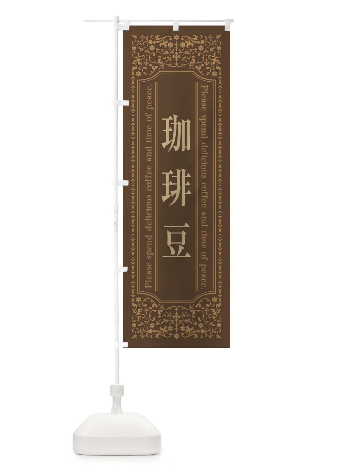 のぼり 珈琲豆 のぼり旗 449A(デザイン【C】)
