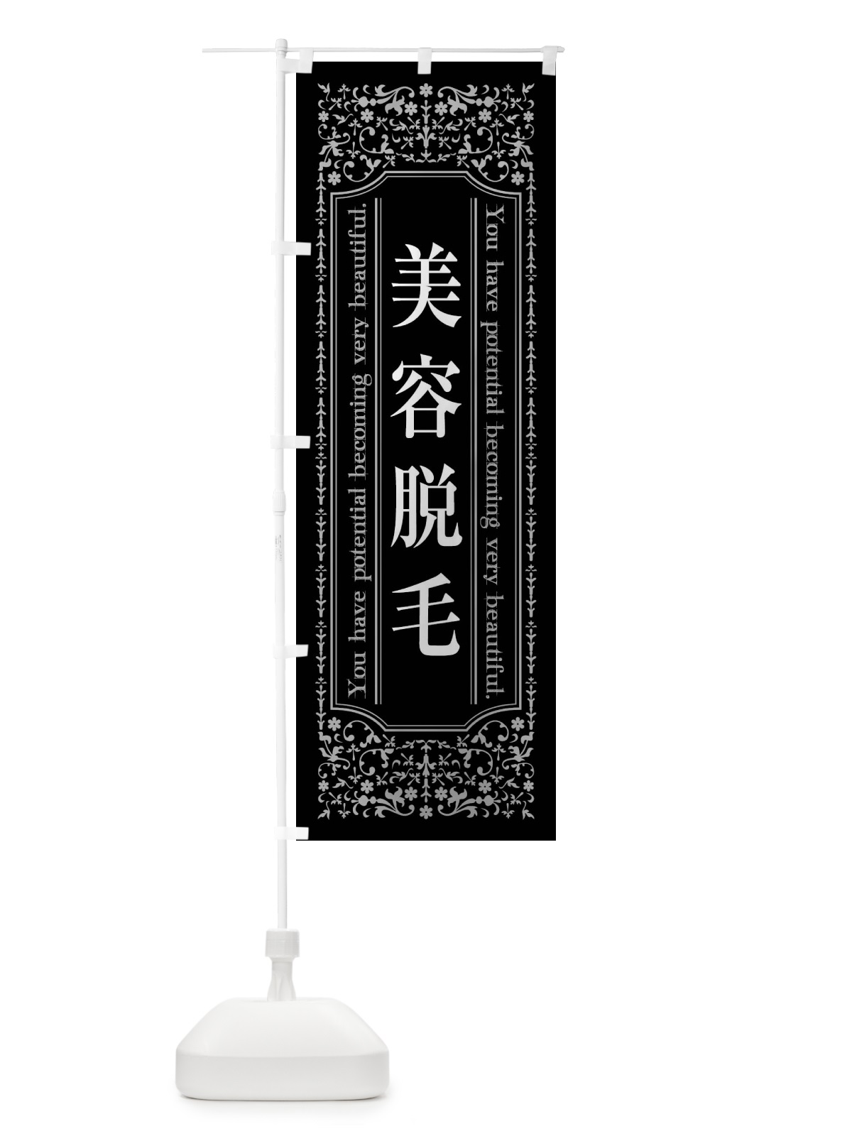 のぼり 美容脱毛・エステ のぼり旗 449C(デザイン【A】)