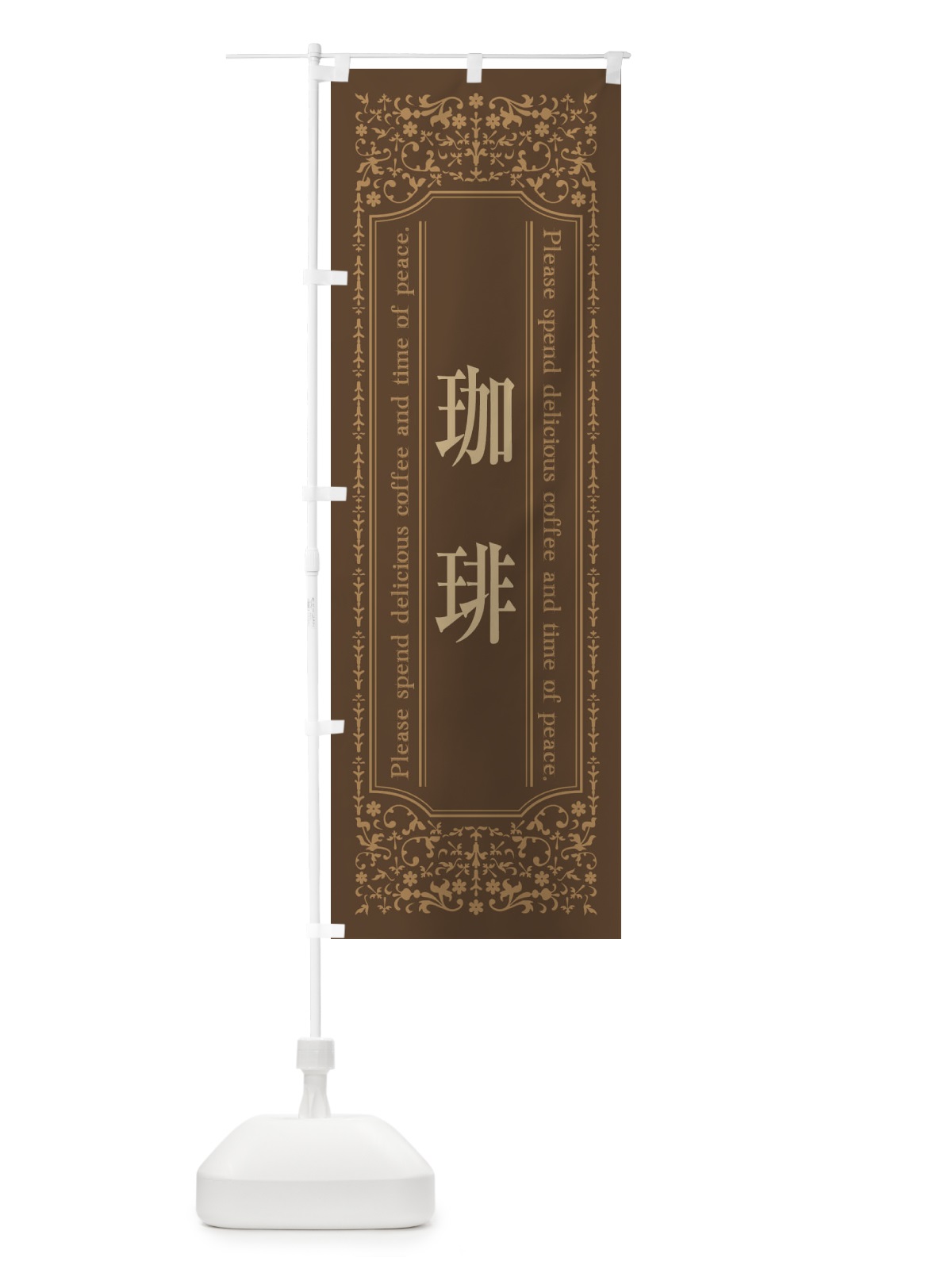 のぼり 珈琲 のぼり旗 449G(デザイン【C】)
