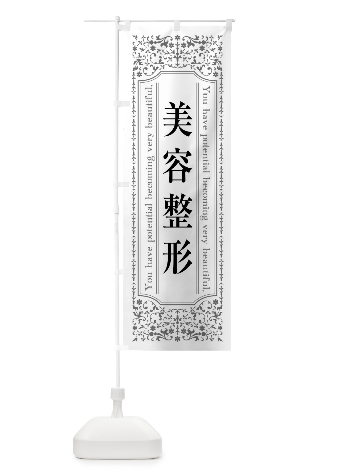 のぼり 美容整形 のぼり旗 449J(デザイン【B】)