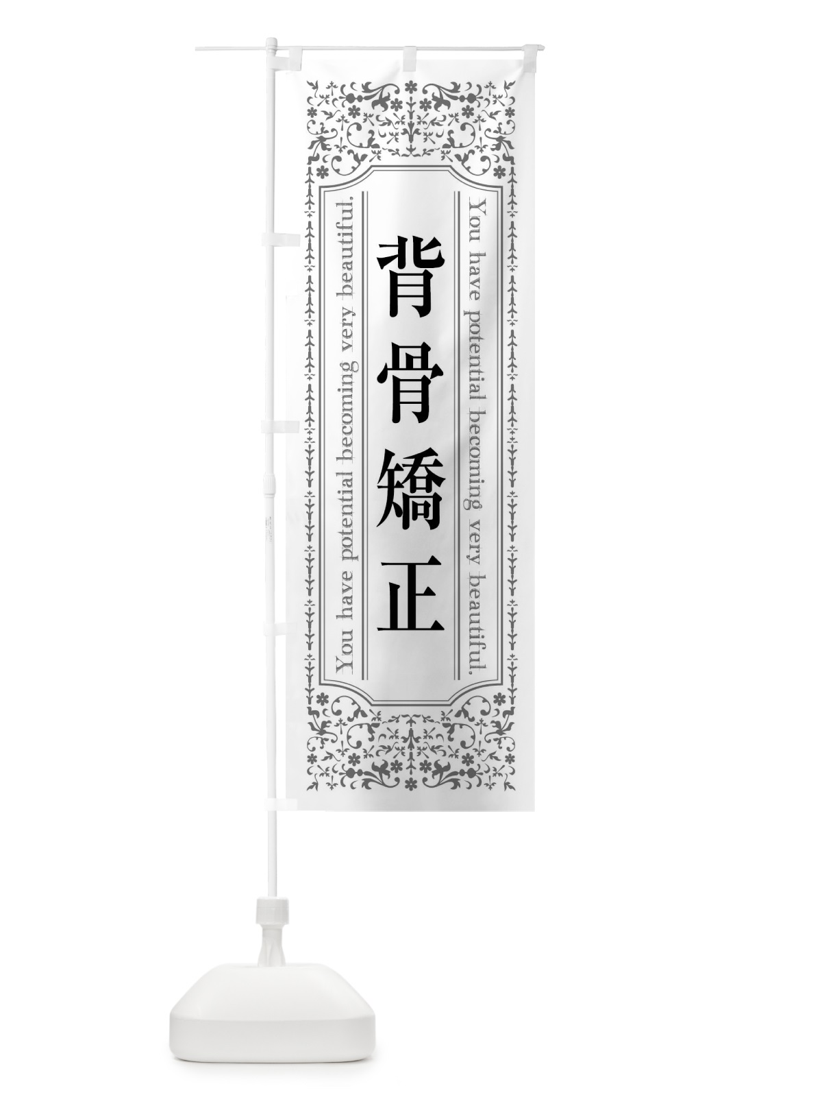 のぼり 背骨矯正整体 のぼり旗 449R(デザイン【B】)