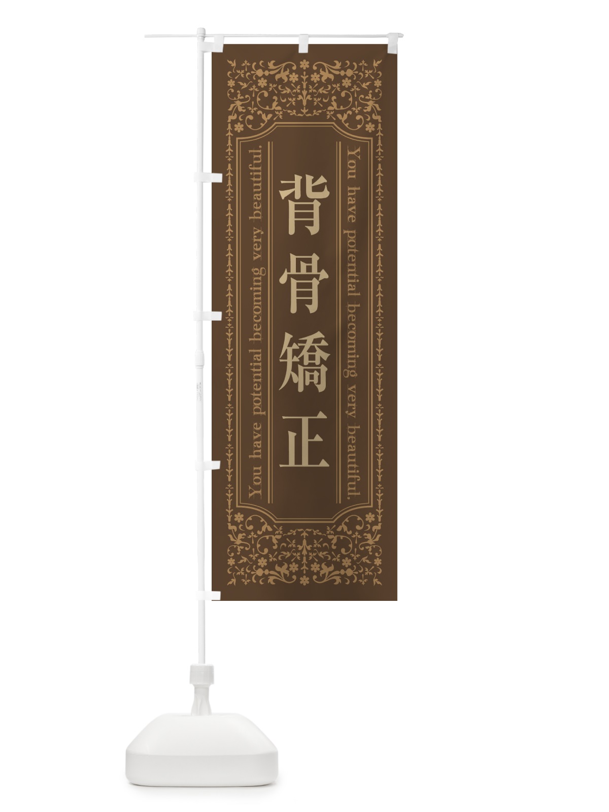 のぼり 背骨矯正整体 のぼり旗 449R(デザイン【C】)