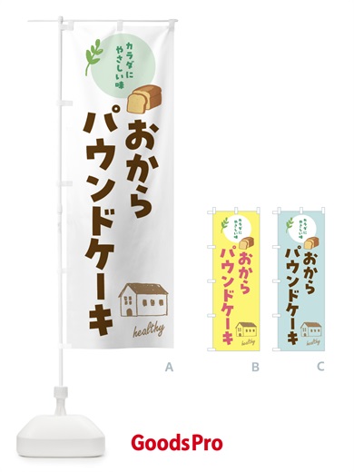 のぼり おからパウンドケーキ・洋菓子・ヘルシー のぼり旗 44A2