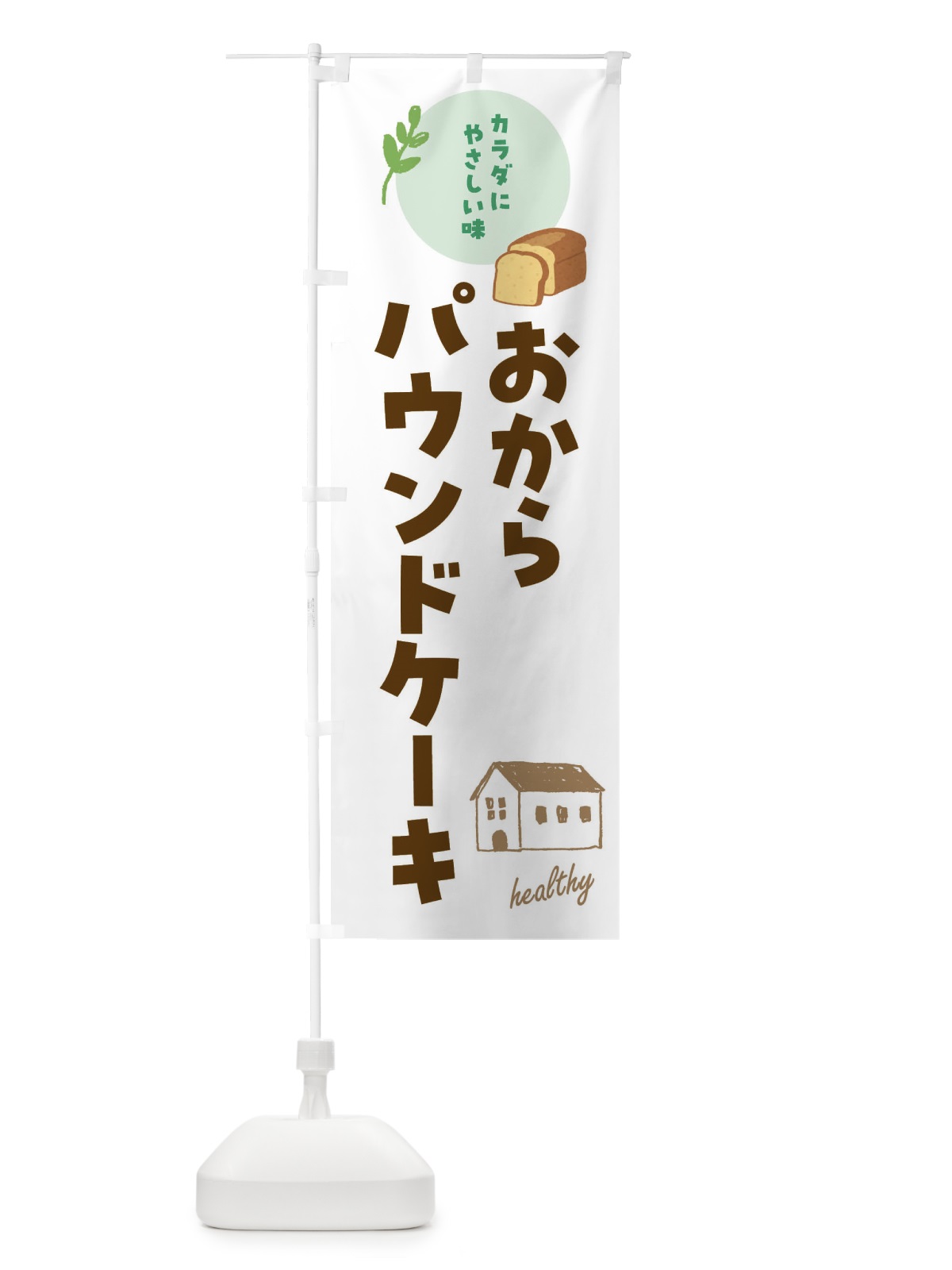 のぼり おからパウンドケーキ・洋菓子・ヘルシー のぼり旗 44A2(デザイン【A】)
