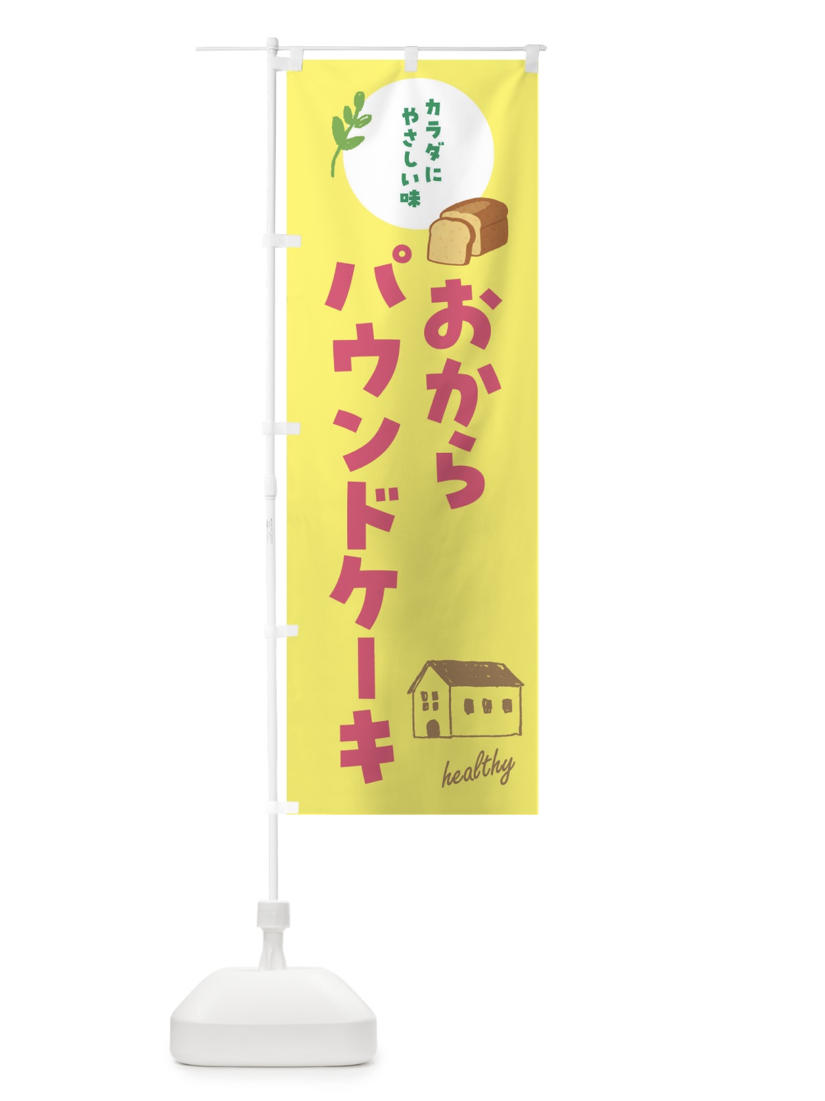 のぼり おからパウンドケーキ・洋菓子・ヘルシー のぼり旗 44A2(デザイン【B】)