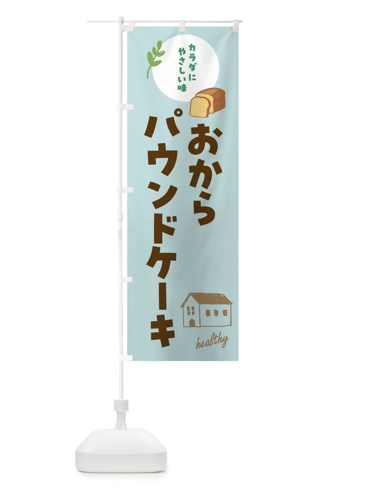 のぼり おからパウンドケーキ・洋菓子・ヘルシー のぼり旗 44A2(デザイン【C】)