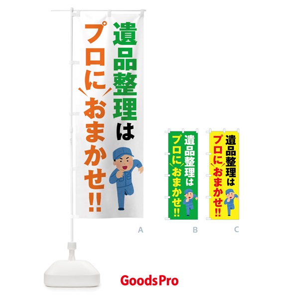 のぼり 遺品整理はプロにおまかせ のぼり旗 44A4