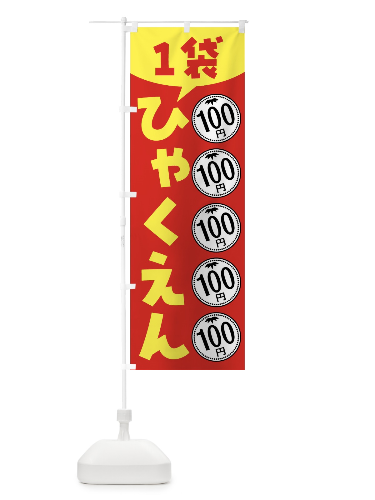のぼり １袋100円・セール・バーゲン のぼり旗 44A5(デザイン【A】)