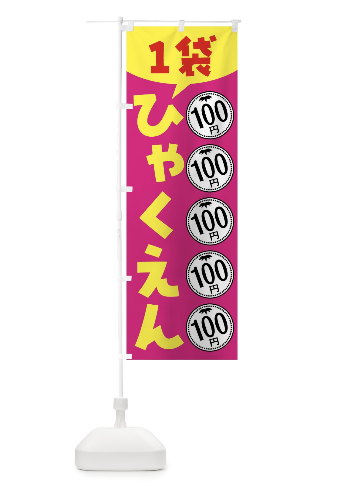 のぼり １袋100円・セール・バーゲン のぼり旗 44A5(デザイン【B】)