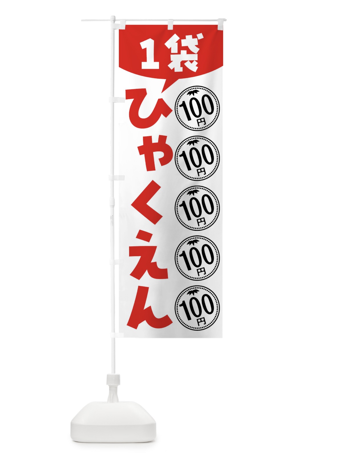 のぼり １袋100円・セール・バーゲン のぼり旗 44A5(デザイン【C】)