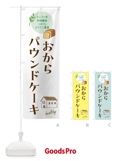のぼり おからパウンドケーキ・洋菓子・ヘルシー のぼり旗 44A7