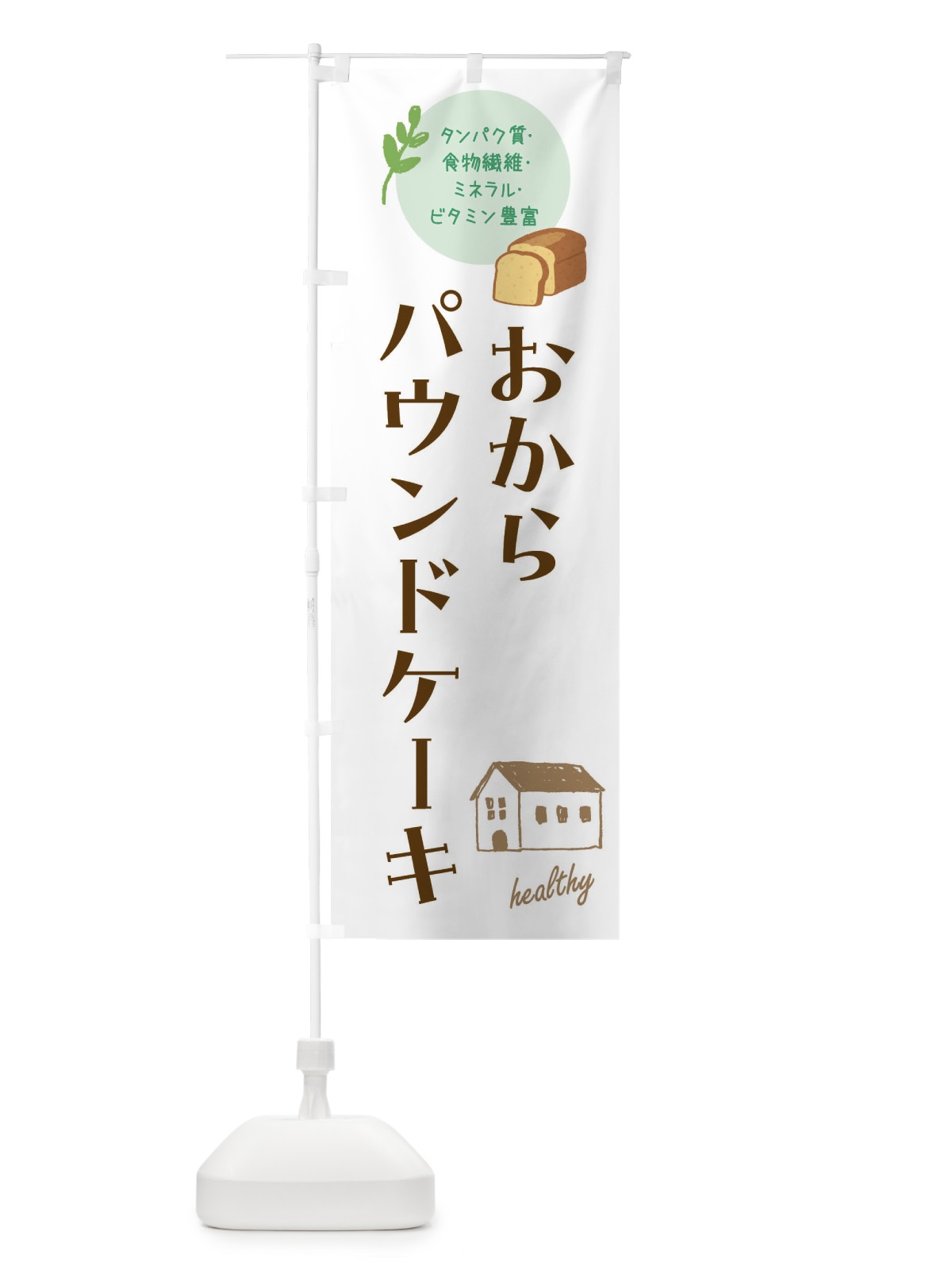 のぼり おからパウンドケーキ・洋菓子・ヘルシー のぼり旗 44A7(デザイン【A】)