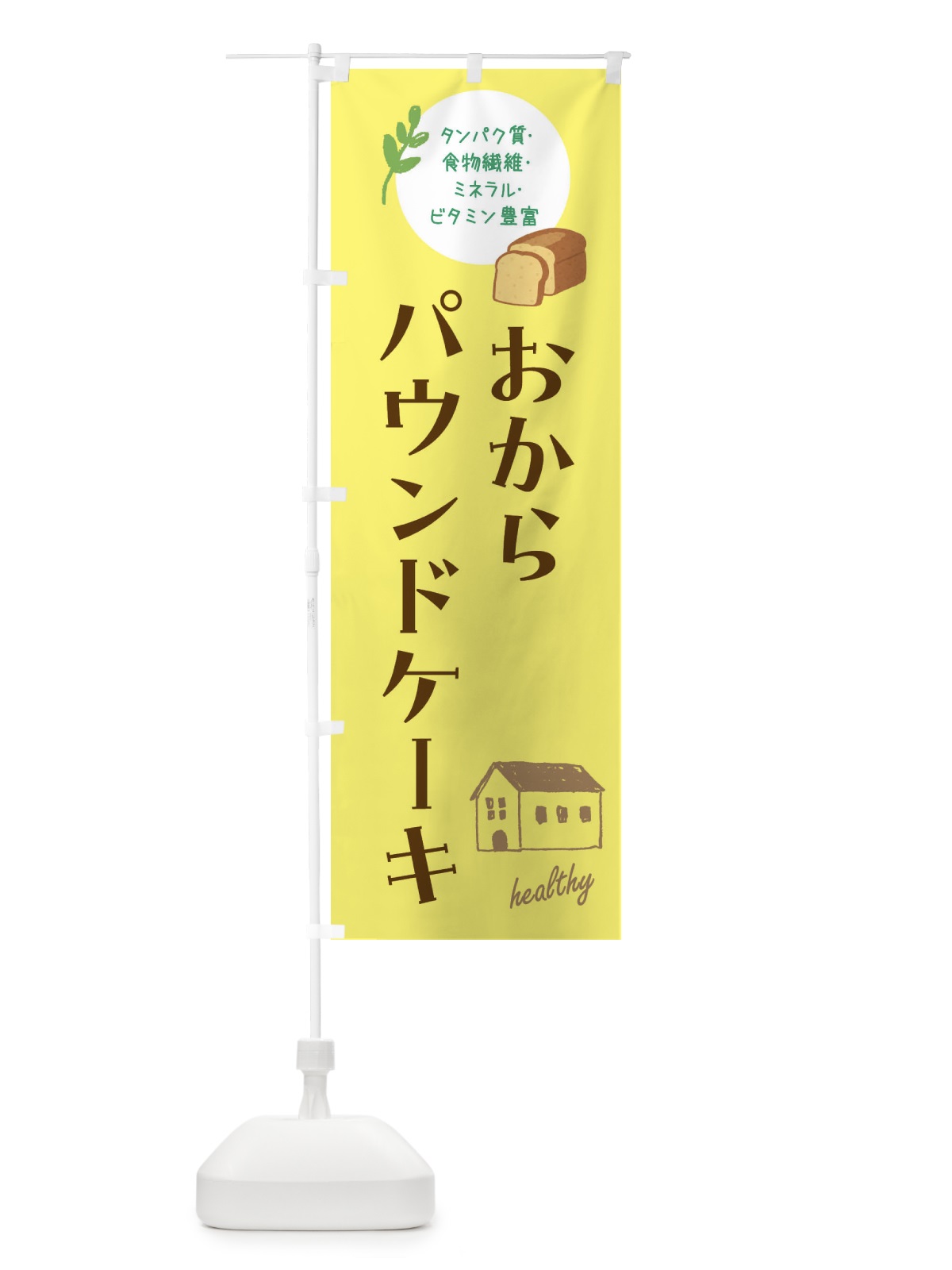 のぼり おからパウンドケーキ・洋菓子・ヘルシー のぼり旗 44A7(デザイン【B】)