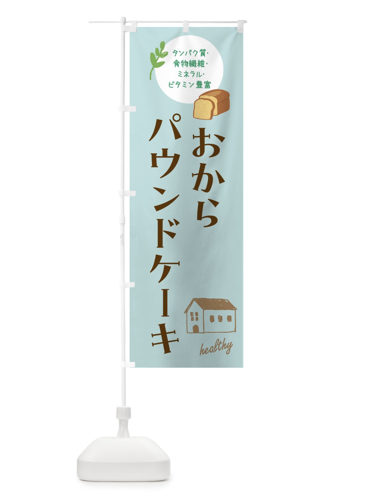 のぼり おからパウンドケーキ・洋菓子・ヘルシー のぼり旗 44A7(デザイン【C】)