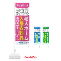 のぼり 老人ホーム・入居衣料品 のぼり旗 44A8