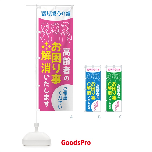 のぼり 高齢者のお困りごと解消・介護 のぼり旗 44A9