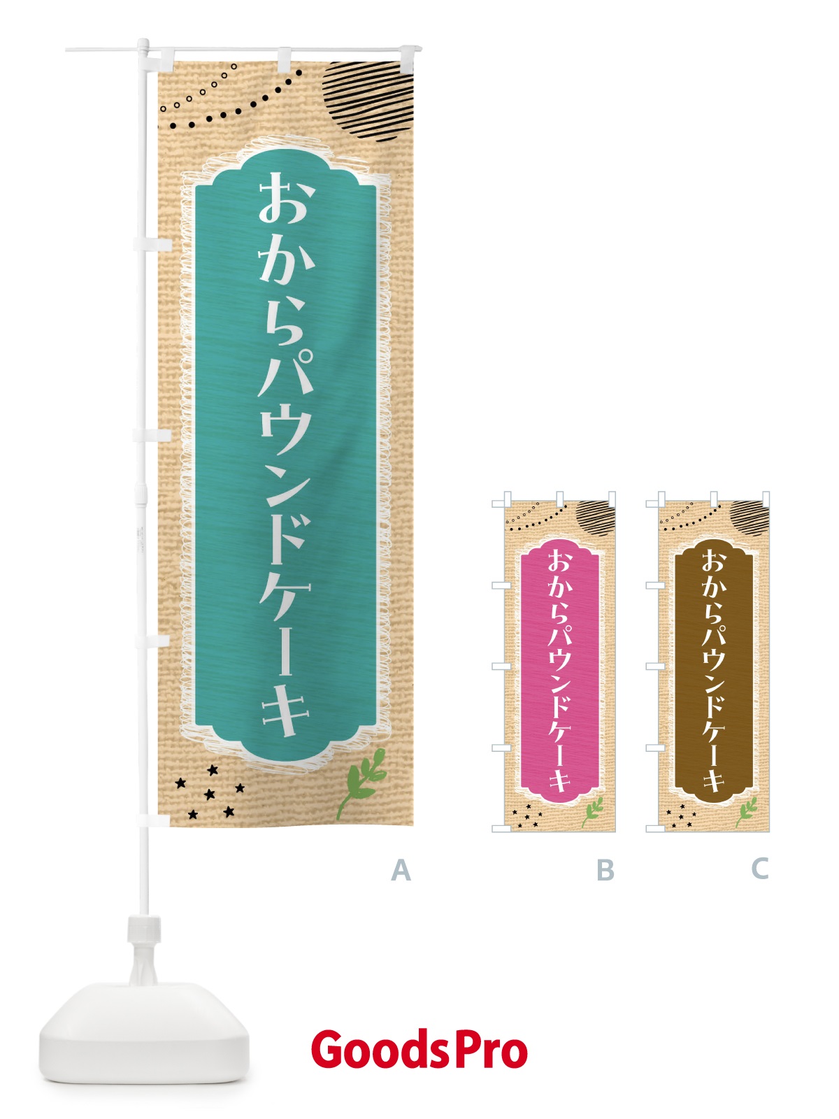 のぼり おからパウンドケーキ・洋菓子・ヘルシー のぼり旗 44AE