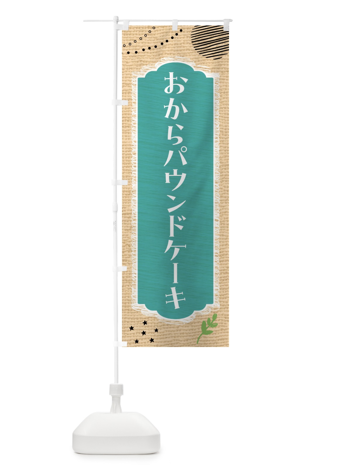 のぼり おからパウンドケーキ・洋菓子・ヘルシー のぼり旗 44AE(デザイン【A】)