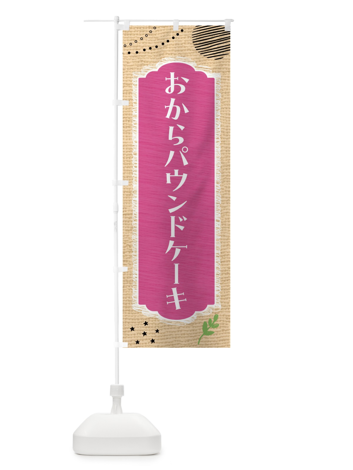 のぼり おからパウンドケーキ・洋菓子・ヘルシー のぼり旗 44AE(デザイン【B】)