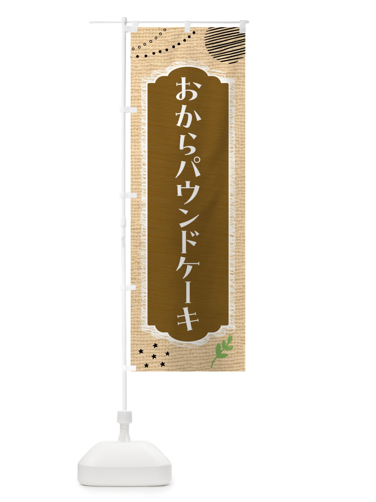 のぼり おからパウンドケーキ・洋菓子・ヘルシー のぼり旗 44AE(デザイン【C】)