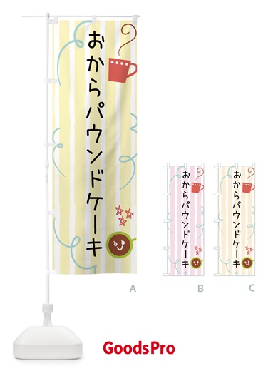 のぼり おからパウンドケーキ・焼菓子 のぼり旗 44AK