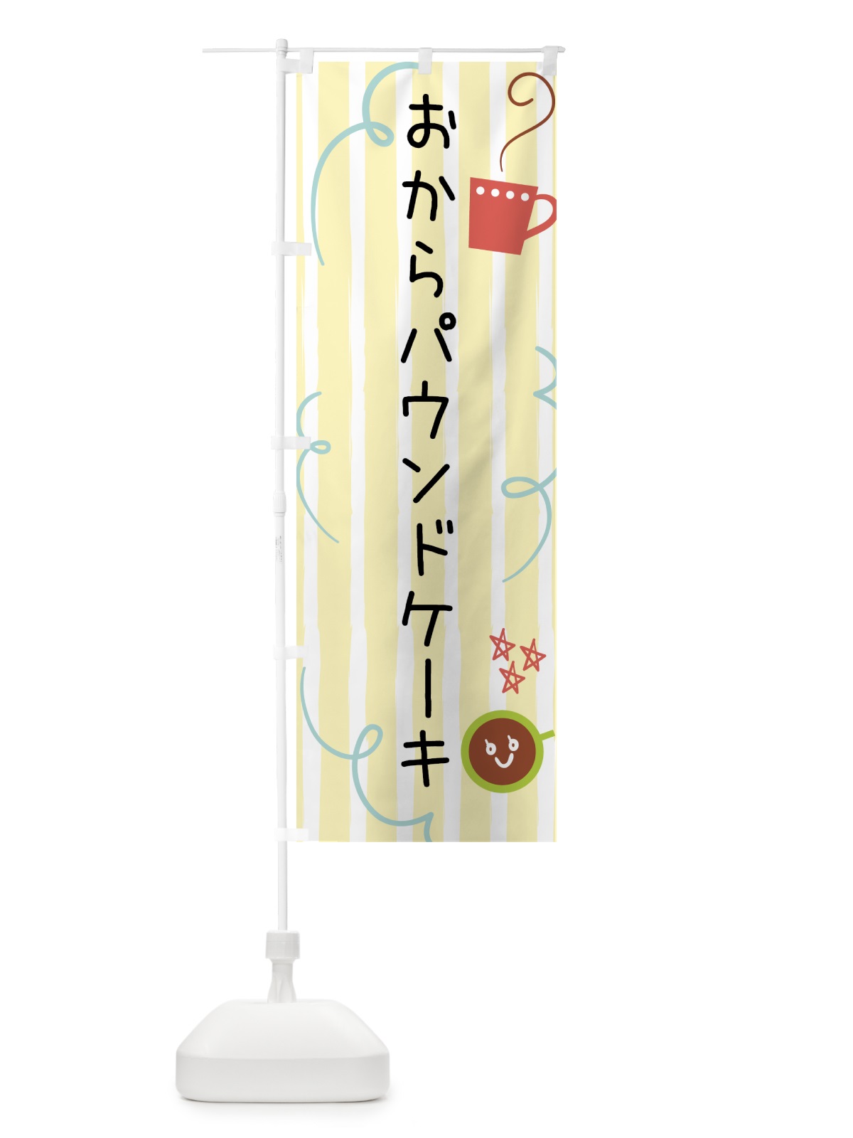 のぼり おからパウンドケーキ・焼菓子 のぼり旗 44AK(デザイン【A】)