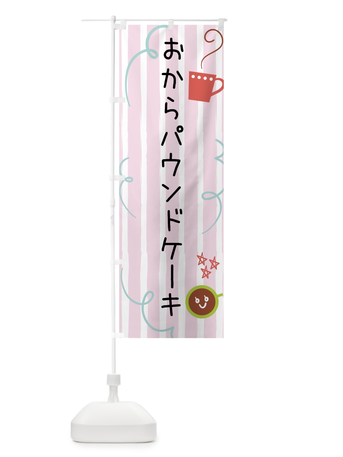 のぼり おからパウンドケーキ・焼菓子 のぼり旗 44AK(デザイン【B】)