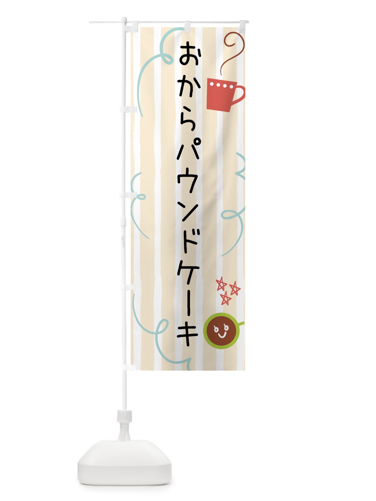 のぼり おからパウンドケーキ・焼菓子 のぼり旗 44AK(デザイン【C】)
