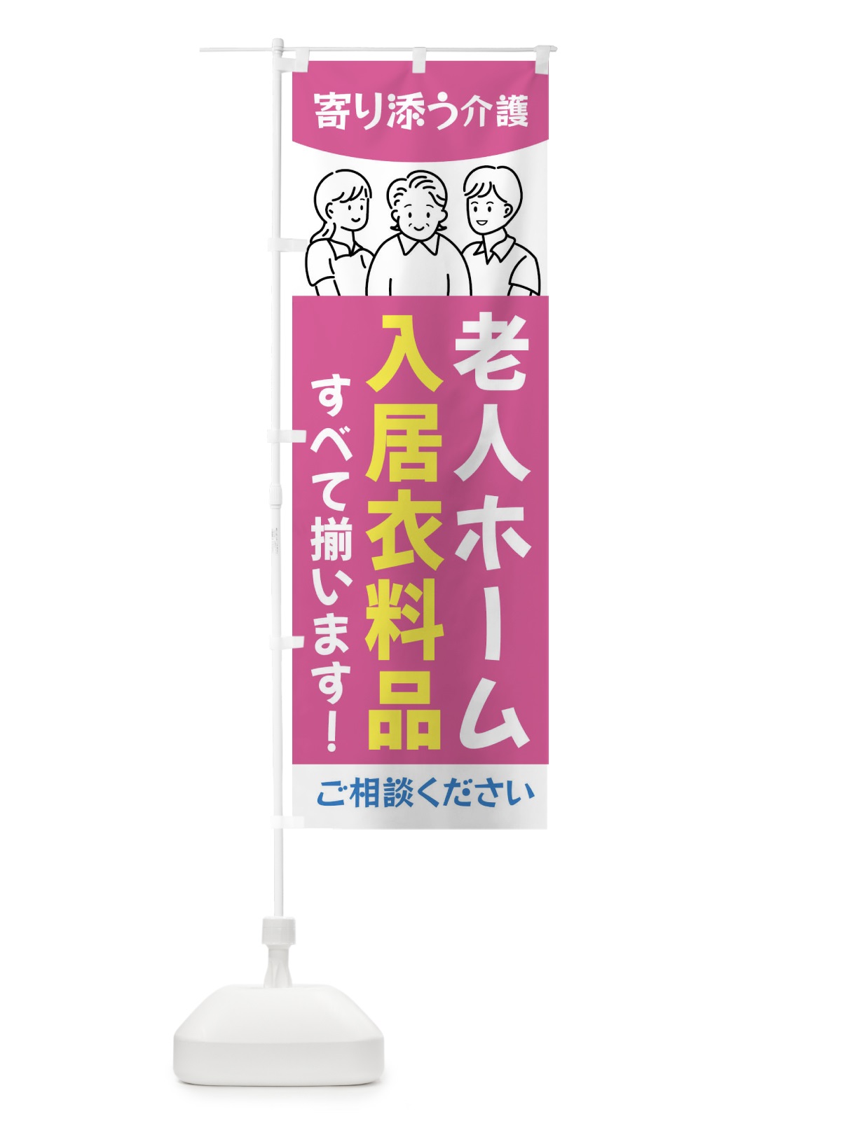 のぼり 老人ホーム・入居衣料品 のぼり旗 44AL(デザイン【A】)