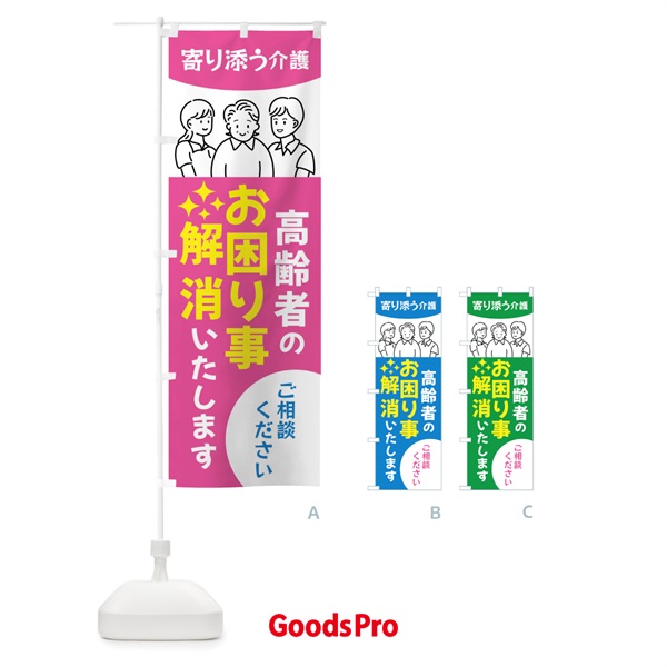 のぼり 高齢者のお困りごと解消・介護 のぼり旗 44AP