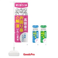 のぼり 高齢者のお困りごと解消・介護 のぼり旗 44AP