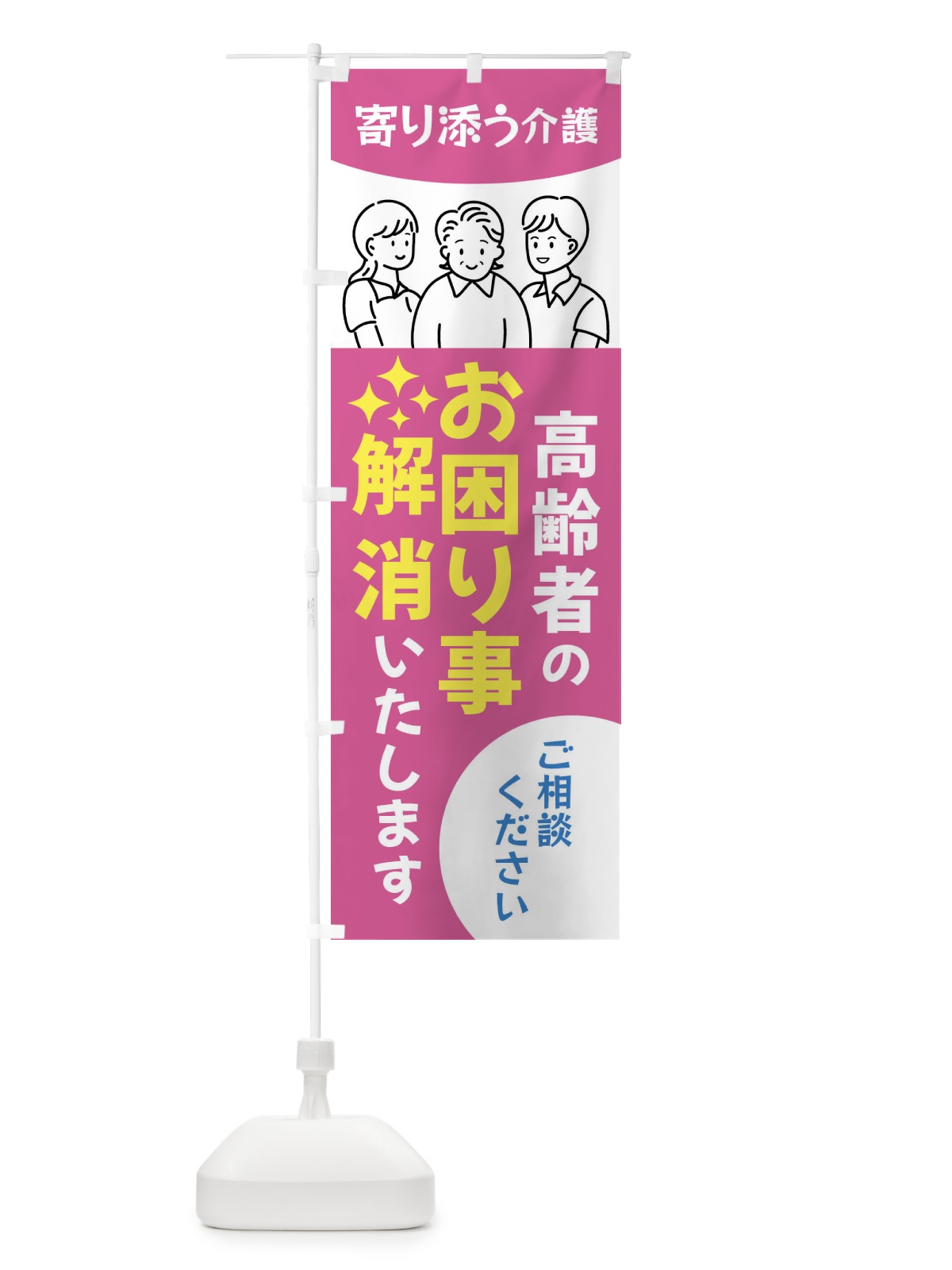 のぼり 高齢者のお困りごと解消・介護 のぼり旗 44AP(デザイン【A】)