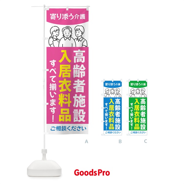 のぼり 高齢者施設・入居衣料品 のぼり旗 44AS