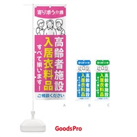 のぼり 高齢者施設・入居衣料品 のぼり旗 44AS