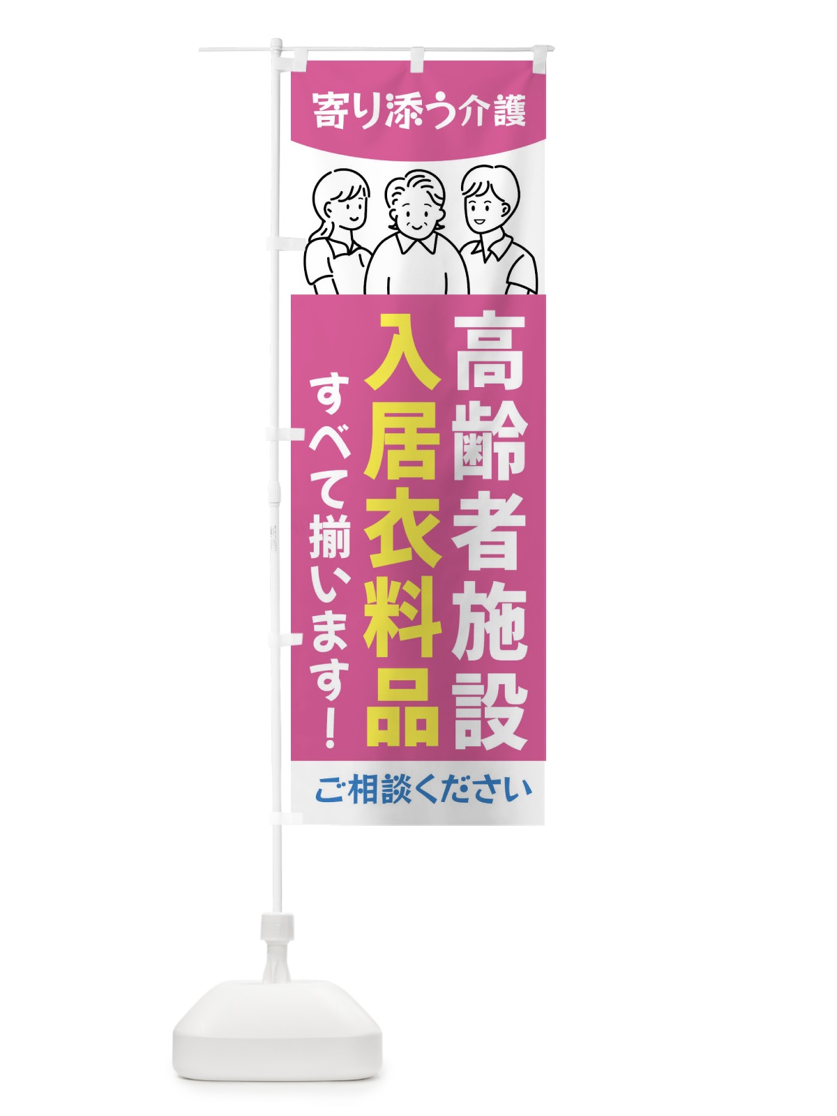 のぼり 高齢者施設・入居衣料品 のぼり旗 44AS(デザイン【A】)