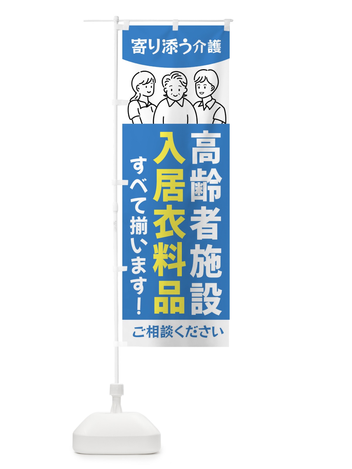 のぼり 高齢者施設・入居衣料品 のぼり旗 44AS(デザイン【B】)