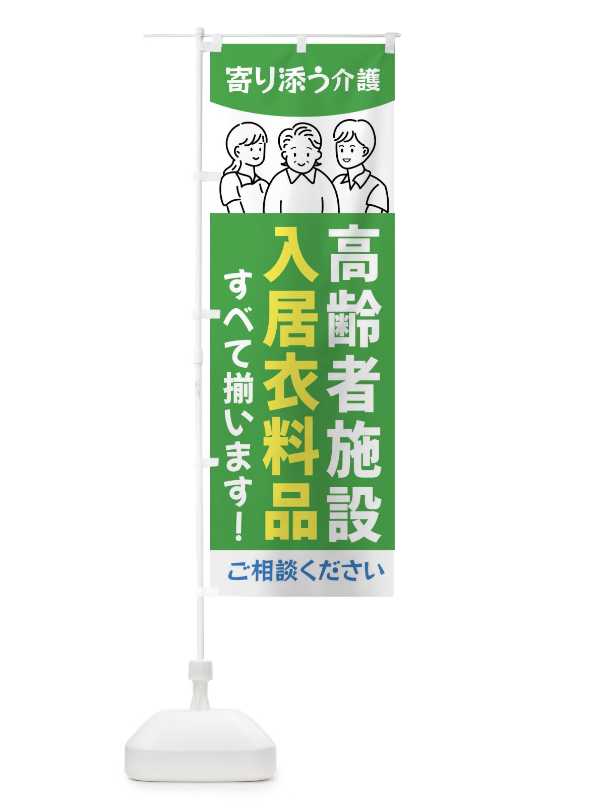 のぼり 高齢者施設・入居衣料品 のぼり旗 44AS(デザイン【C】)