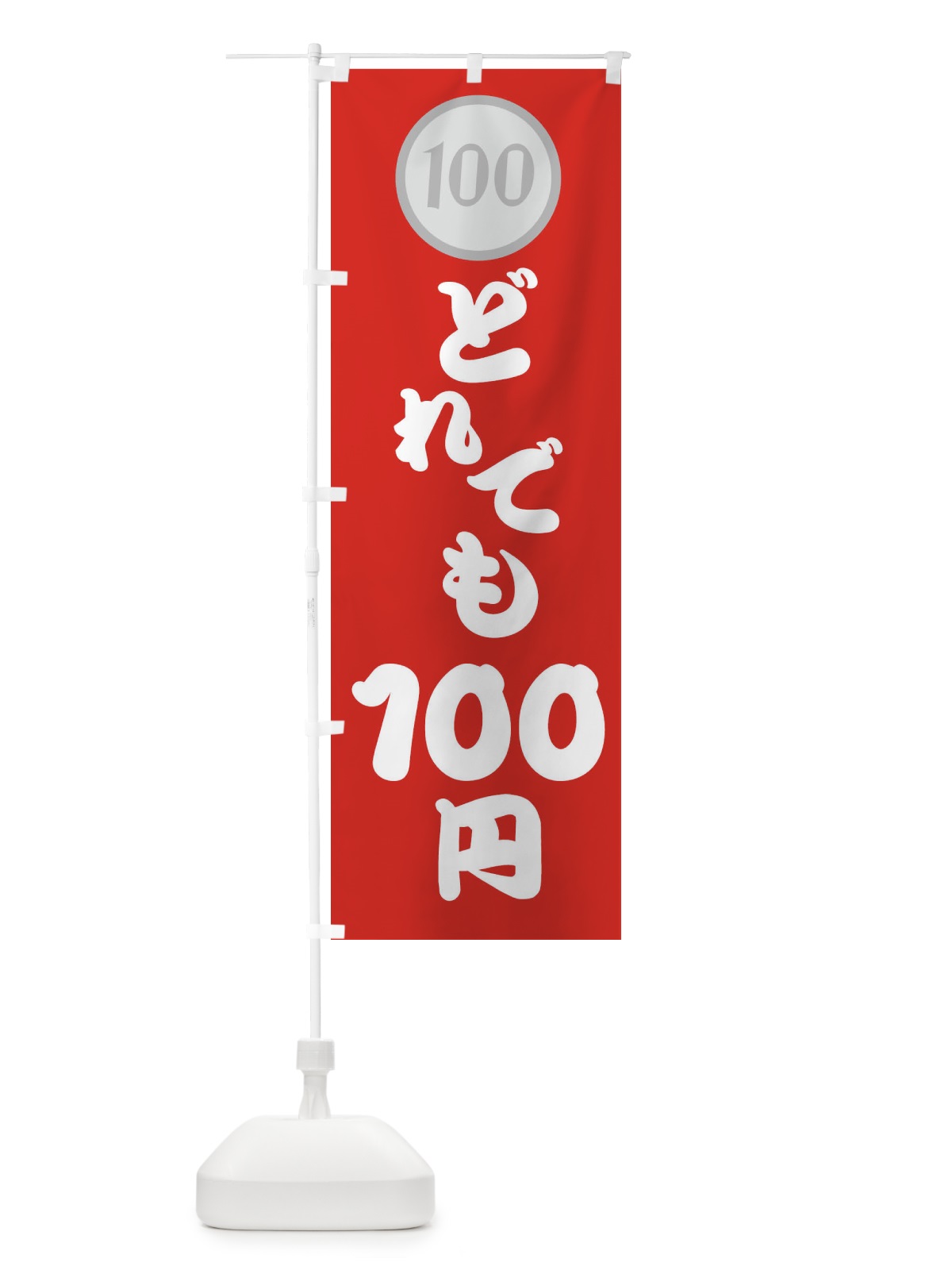 のぼり どれでも・100円・１００円 のぼり旗 44AT(デザイン【A】)